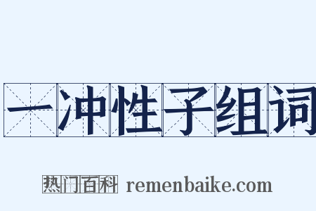 一冲性子组词是什么意思的图片